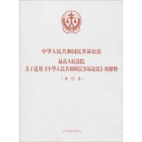 正版新书]中华人民共和国民事诉讼法 最高人民法院关于适用《中