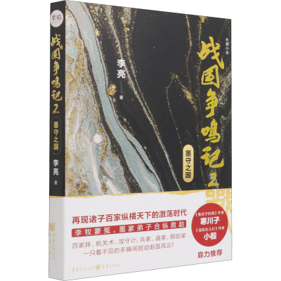 醉染图书战国争鸣记2 墨守之国9787229158217