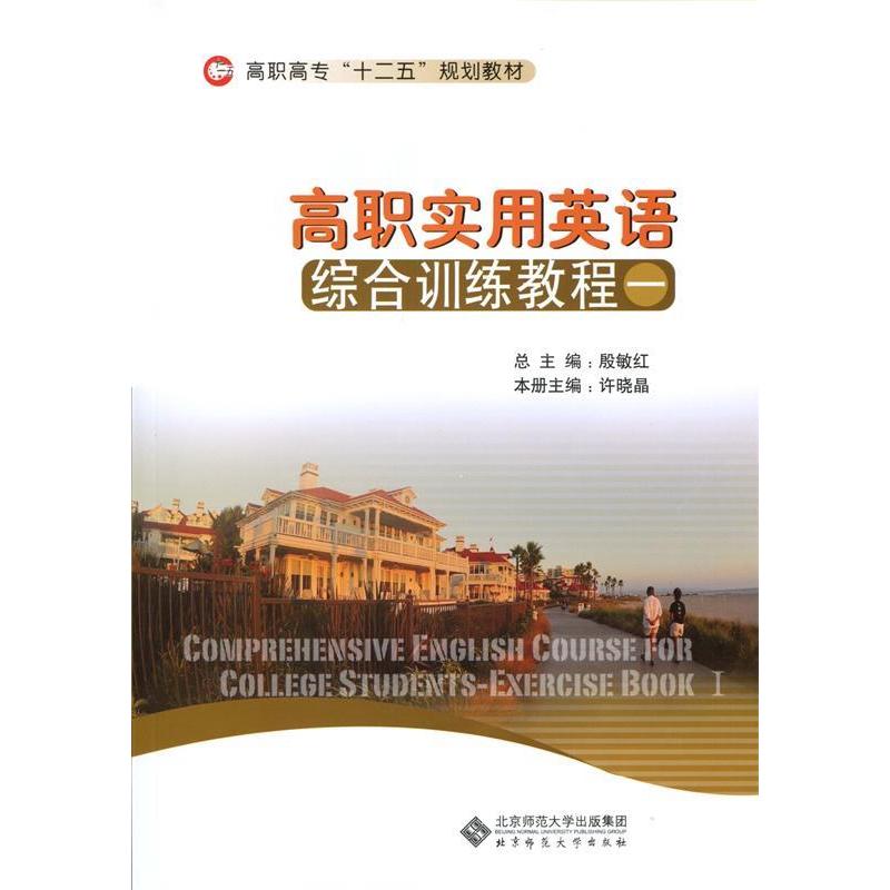 正版新书]高职实用英语综合训练教程一殷敏红 总主编9787303167