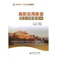 正版新书]高职实用英语综合训练教程一殷敏红 总主编9787303167
