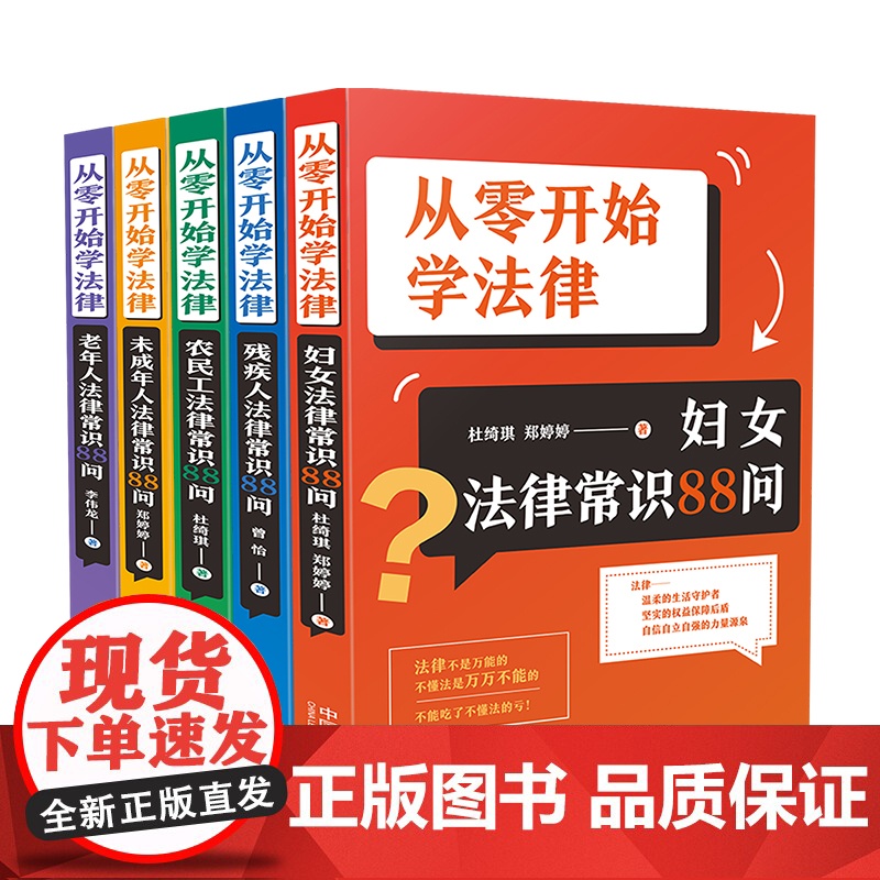 5册套装 从零开始学法律 妇女 未成年人 老年人 残疾人 农民工 法律常识88问 法律常识 结合相应案例 社会保障 法律