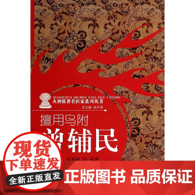 擅用乌附——曾辅民(火神派医家系列丛书) 中医 中国中医药出版社 正版书籍