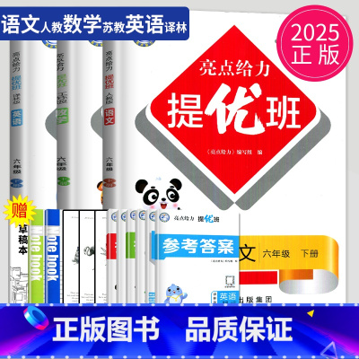 [正版]2025亮点给力提优班多维互动空间六年级下册语文数学英语六下全套人教版RJ苏教版SJ译林版YL江苏小学6年级下学