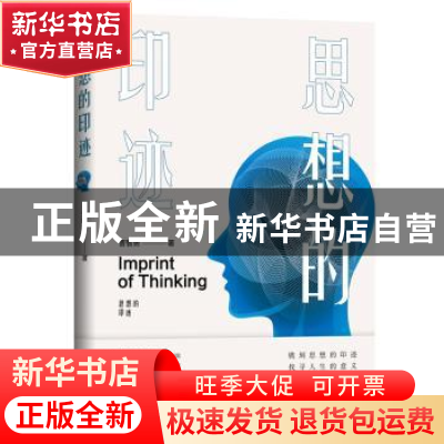 正版 思想的印迹 曹智勇 新华出版社 9787516649121 书籍