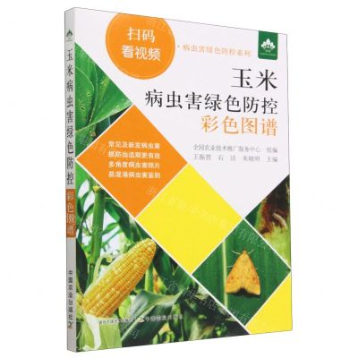 [N]玉米病虫害绿色防控彩色图谱/扫码看视频病虫害绿色防控系列-9787109300491