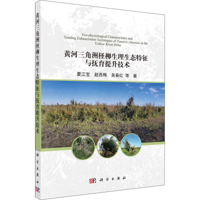 黄河三角洲柽柳生理生态与抚育技术