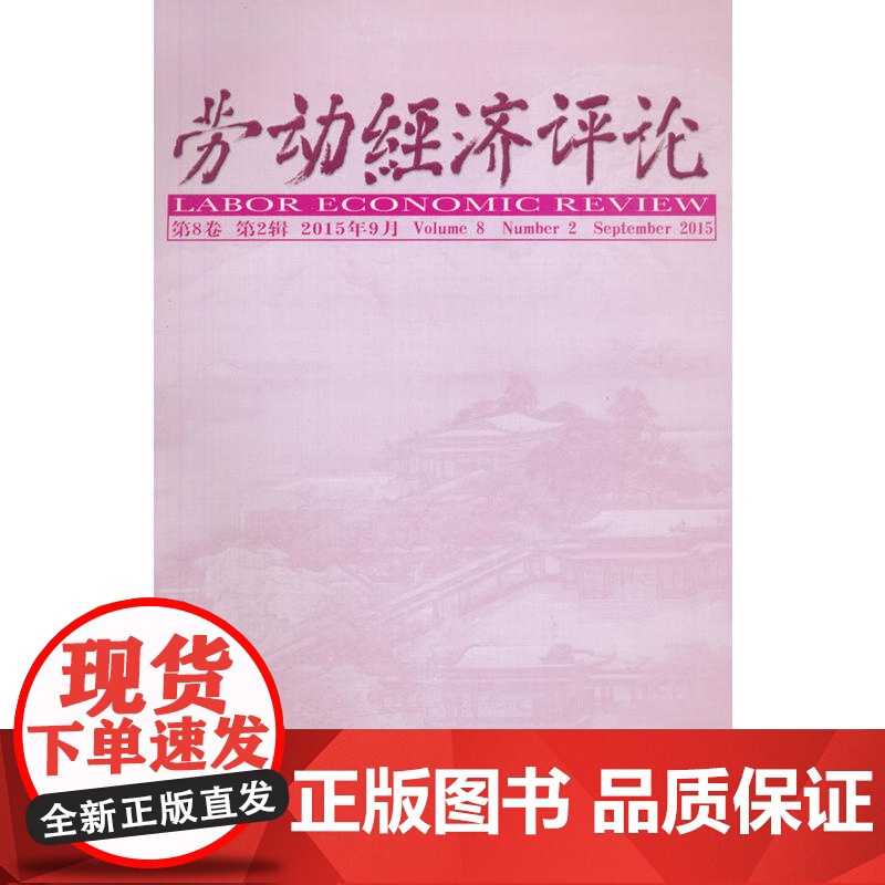 劳动经济评论 第8卷 第2辑 (2015年9月)
