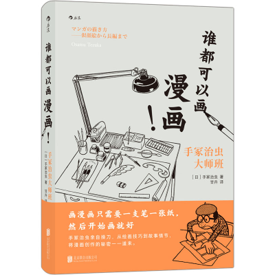 [M]谁都可以画漫画!手冢治虫大师班-9787559639769