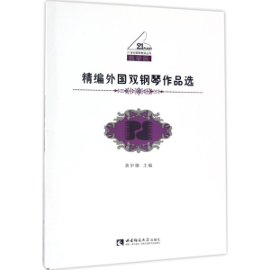 醉染图书精编外国双钢琴作品选9787562186922