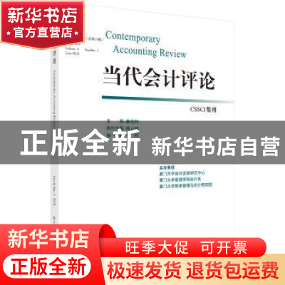 正版 当代会计评论:第8卷第1期(总第15期):Volume 8 Number 1 Jun