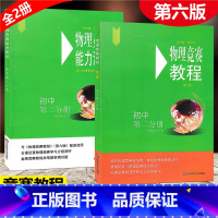 [正版]全2册2021新版 物理竞赛 教程+能力测试 初中第二分册 初中物理必刷题知识点大全辅导书奥赛培优题初中生奥林