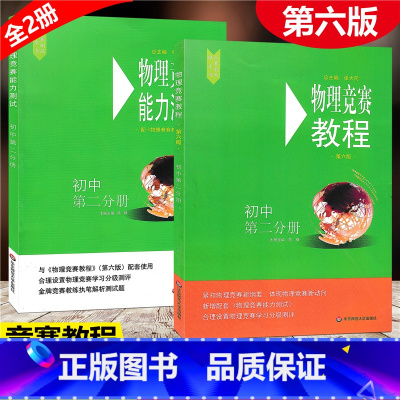 [正版]全2册2021新版 物理竞赛 教程+能力测试 初中第二分册 初中物理必刷题知识点大全辅导书奥赛培优题初中生奥林