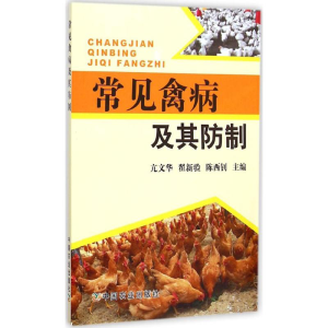 醉染图书常见禽病及其防制9787109202924