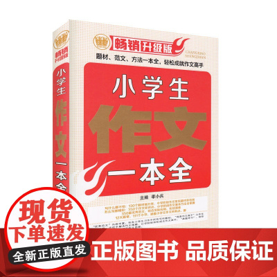 小学生作文一本全(2018版)