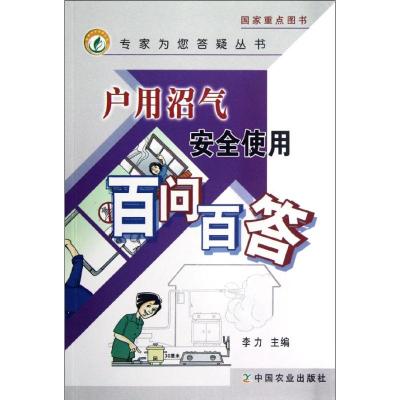 [M]户用沼气安全使用百问百答-9787109168572