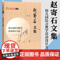 赵寄石文集 幼儿园综合教学活动设计方法学前教育家文库 教育理论教师用书 幼儿教师的专业素养 幼儿园教师需要读的书