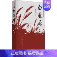 [正版]白鹿原书陈忠实著 典藏版完结茅盾文学奖得者纪念出版20周年爱情现当代农村青春文学小说书籍排行榜作家出版社书