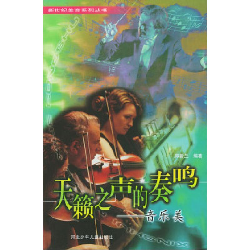正版新书]天籁之声的奏鸣:音乐美——新世纪美育系列丛书郑新兰