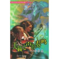 正版新书]天籁之声的奏鸣:音乐美——新世纪美育系列丛书郑新兰