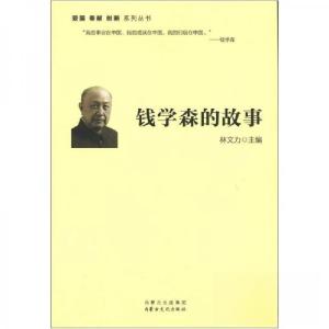 正版新书]钱学森的故事林文力 主编9787552100020