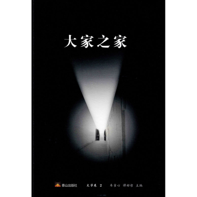 醉染图书大家之家 文学卷 29787551905602