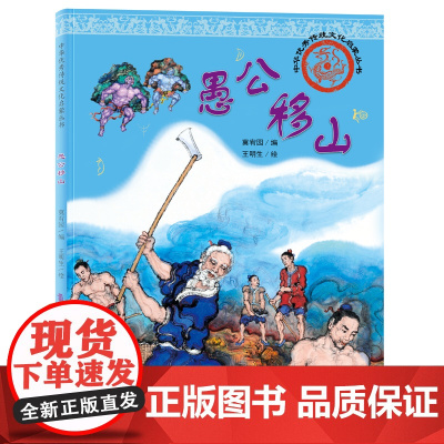 中华优秀传统文化启蒙丛书—愚公移山