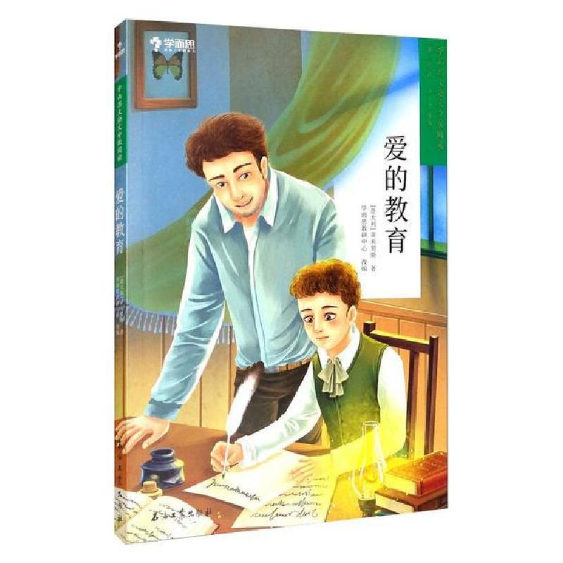 正版新书]爱的教育亚米契斯9787518338474