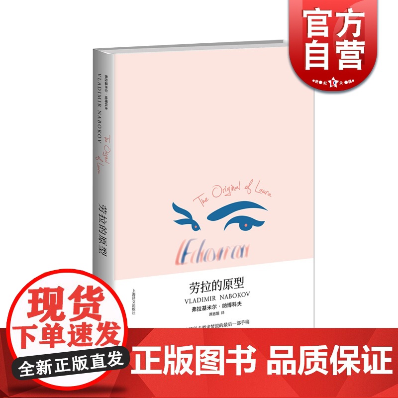 劳拉的原型 [美]弗拉基米尔 纳博科夫 著作 谭惠娟 译者 现代 当代文学文学 上海译文出版社 世纪出版