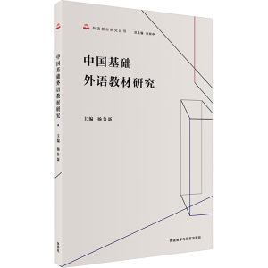 [M]中国基础外语教材研究-9787521349597