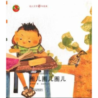 正版新书]圈儿圈儿圈儿安伟邦9787514803600
