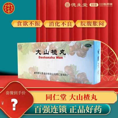 同仁堂大山楂丸9g*10丸开胃消食食欲不振消化不良脘腹胀闷