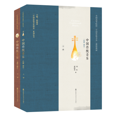 [M]中国传统音乐(上下)/全国高等院校中国传统音乐课程教材;中国传统音乐理论系列丛书-9787556604159