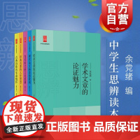 中学生思辨本5册全集 余党绪经典名著的人生智慧/当代时文的文化思辨/古典诗歌的生命情怀/现代杂文的思想批判/学术文章的论