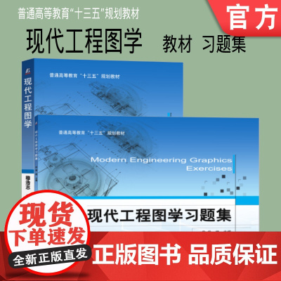 套装 正版 现代工程图学 共2册 穆浩志 徐艳 现代工程图学 现代工程图学习题集 普通高等教育十三五规划教材