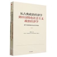[N]从古典政治经济学到中国特色社会主义政治经济学(基于中国视角的政治经济学演变下)-9787521756289