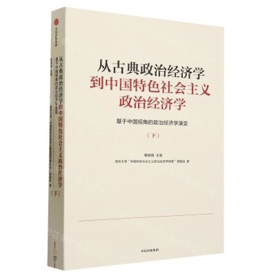 [N]从古典政治经济学到中国特色社会主义政治经济学(基于中国视角的政治经济学演变下)-9787521756289