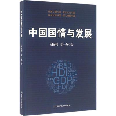 正版新书]中国国情与发展胡鞍钢9787300208282