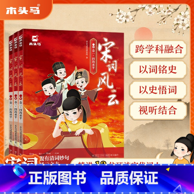 [全3册]宋词风云-有声阅读 [正版]宋词风云全套中小学宋词鉴赏辞典彩绘插图绘本儿童版故事书精讲中国古代13位宋代词人1