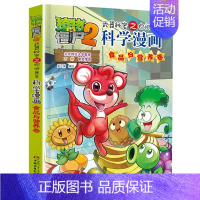 食品与营养卷 [正版]植物大战僵尸2漫画书全集全套新版科学恐龙成语历史吉品爆笑书籍机器人卷鱼类卷小学生二三四年级新洞穴与