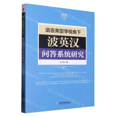 [N]语言类型学视角下波英汉问答系统研究-9787509687888