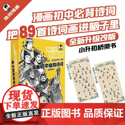 [混知]混知漫画 初中必背古诗词 中考考点 半小时漫画 唐诗三百首宋词中国古典诗词诗歌文学初中课外书 正品正版书籍