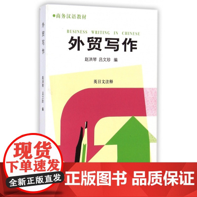 外贸写作(英日文注释商务汉语教材)