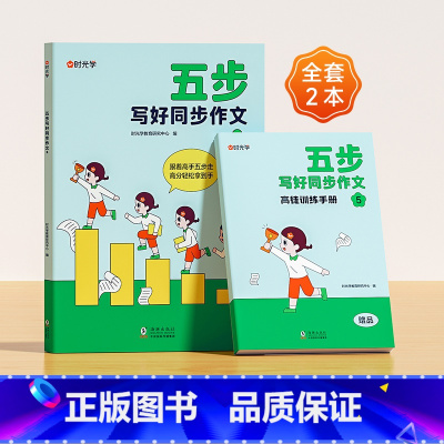 [五年级]五步写好同步作文 小学通用 [正版]时光学五步写好同步作文一二三四五六年级老师小学版辅导训练国作文选精选好词好