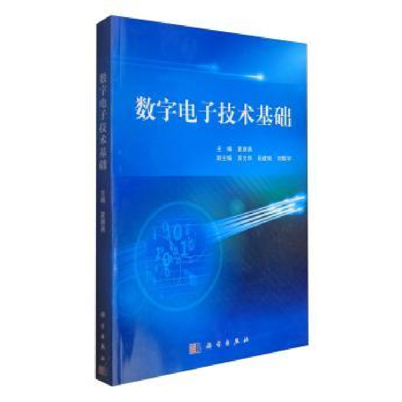 诺森数字技术基础夏路易9787030352750科学出版社