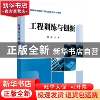 正版 工程训练与创新 杨钢,罗天洪 科学出版社 9787030428356 书