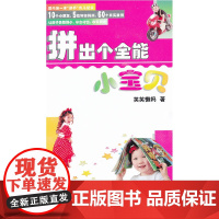 “拼”出个全能小宝贝