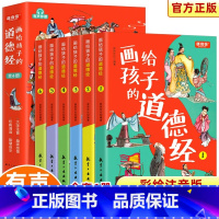 [彩图注音有声伴读]道德经儿童版 [正版]全6册画给孩子的道德经道德经儿童版有声伴读原文大字注音版彩绘原著经典小学生课外