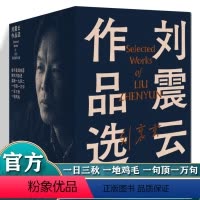 [正版]全套6册刘震云作品集 一日三秋+一句顶一万句+我不是潘金莲+温故一九四二+一地鸡毛+我叫刘跃进精装典藏现当代文