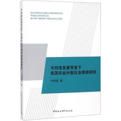 正版新书]可持续发展背景下我国农业补贴社会绩效研究乔翠霞9787