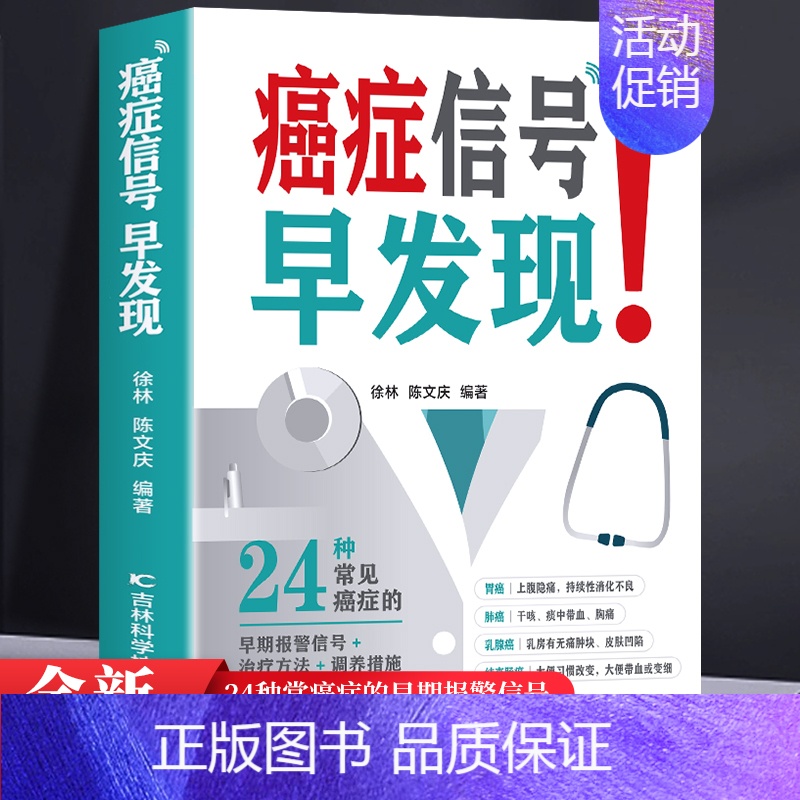 [正版]癌症信号早发现24种常见病种早期报警信号防癌抗癌治疗方法调养措施中医解读绝症密码中老年养生保健膳食食谱自学入